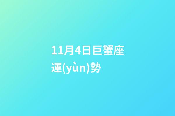 11月4日巨蟹座運(yùn)勢 (11月4日巨蟹座運(yùn)勢查詢)-第1張-觀點(diǎn)-玄機(jī)派